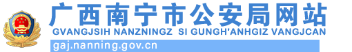 广西南宁市公安局网站