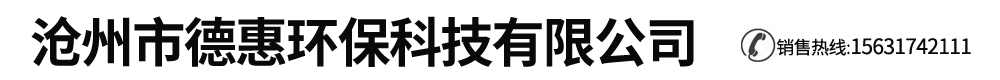 沧州市德惠环保科技有限公司