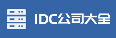 IDC公司大全