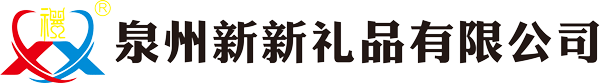 泉州新新礼品有限公司