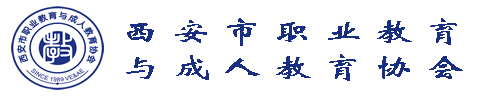 西安市职业教育与成人教育协会