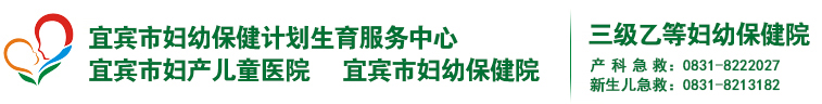 宜宾市妇幼保健院官网