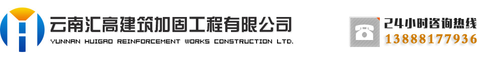 云南汇高建筑加固工程有限公司