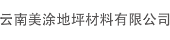 云南美涂地坪材料有限公司