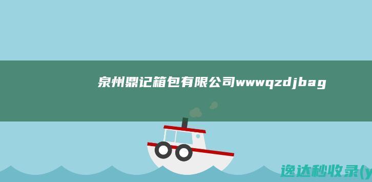 泉州鼎记箱包有限公司wwwqzdjbag