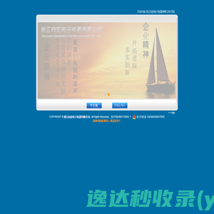浙江向宏电子电器有限公司