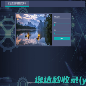 智慧旅游服务管理平台