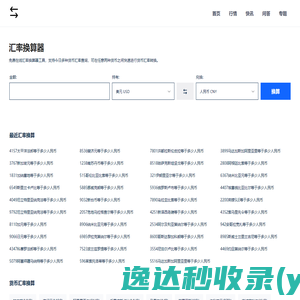 免费在线货币汇率计算器
