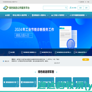 绿色制造公共服务平台