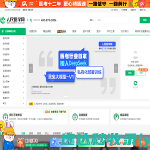 人民医学网：医考职业在线教育平台！