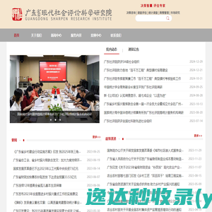 广东省现代社会评价科学研究院